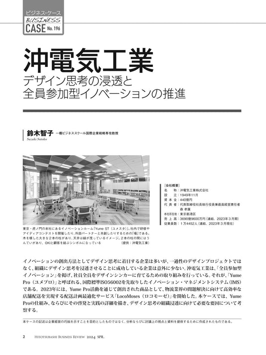沖電気工業:デザイン思考の浸透と全員参加型イノベーションの推進