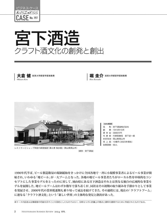 宮下酒造:クラフト酒文化の創発と創出