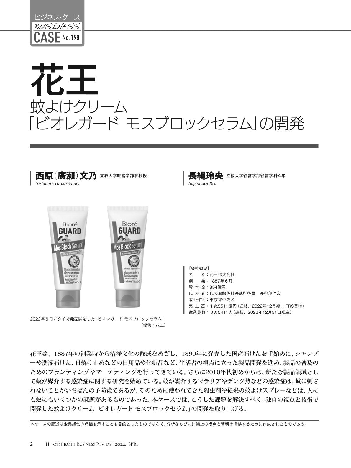 花王:蚊よけクリーム「ビオレガード モスブロックセラム」の開発