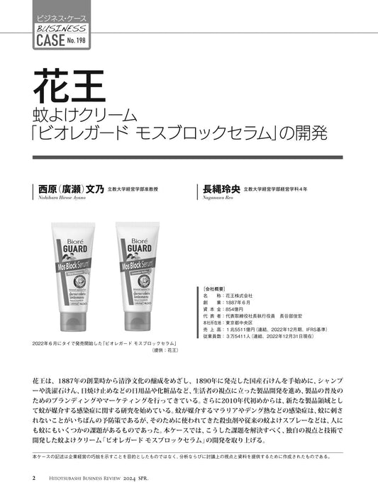 花王:蚊よけクリーム「ビオレガード モスブロックセラム」の開発