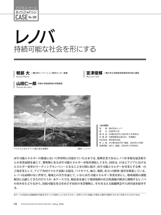 レノバ:持続可能な社会を形にする