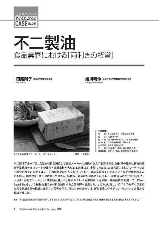 不二製油:食品業界における「両利きの経営」