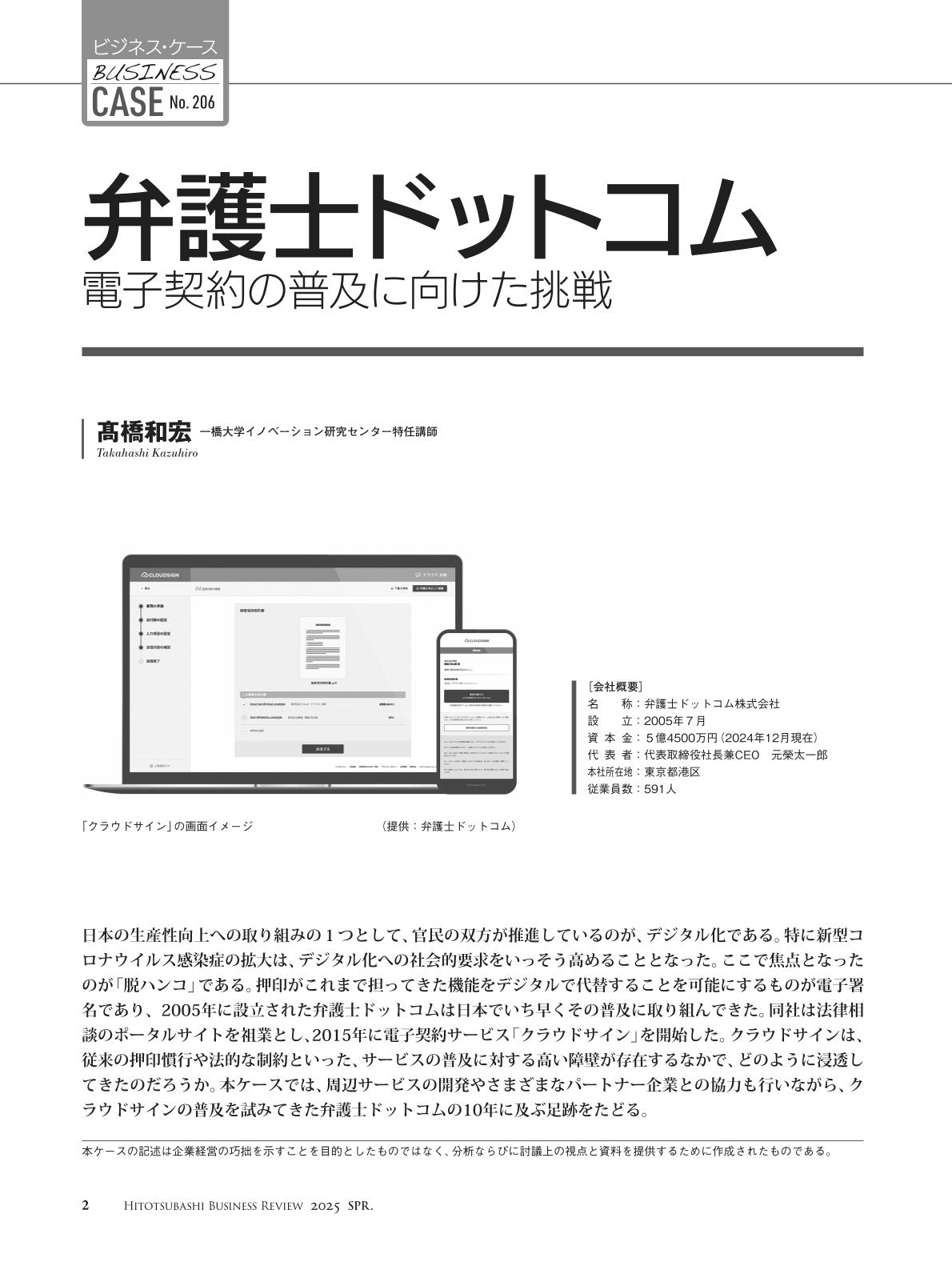 弁護士ドットコム:電子契約の普及に向けた挑戦