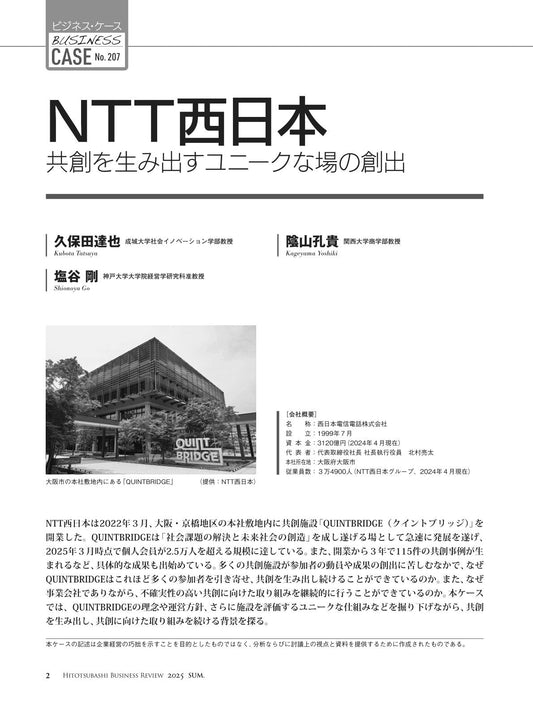 NTT西日本:共創を生み出すユニークな場の創出