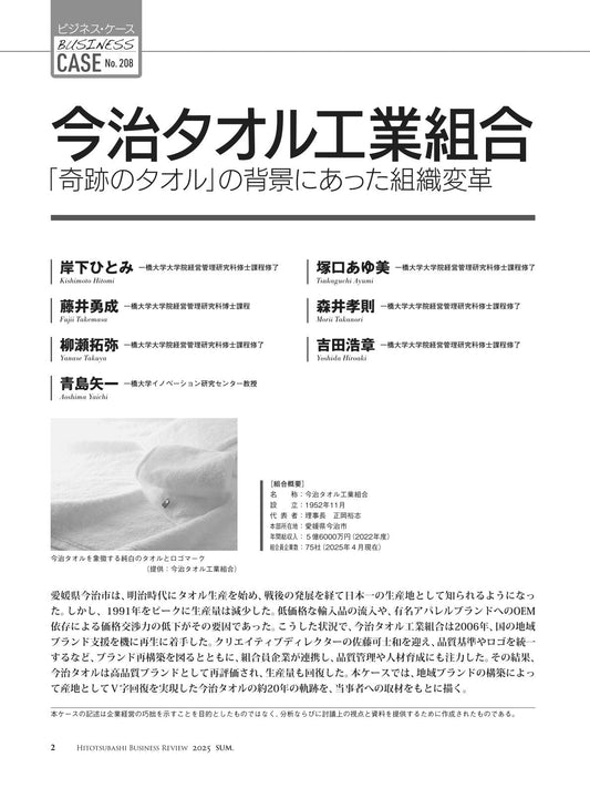 今治タオル工業組合:「奇跡のタオル」の背景にあった組織変革