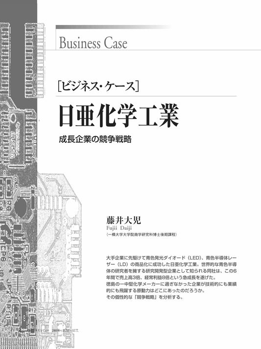 日亜化学工業 : 成長企業の競争戦略