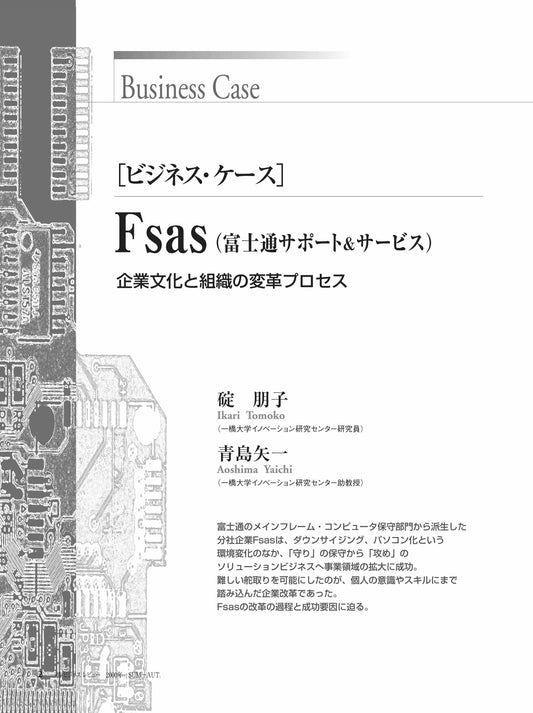 Fsas : 企業文化と組織の変革プロセス