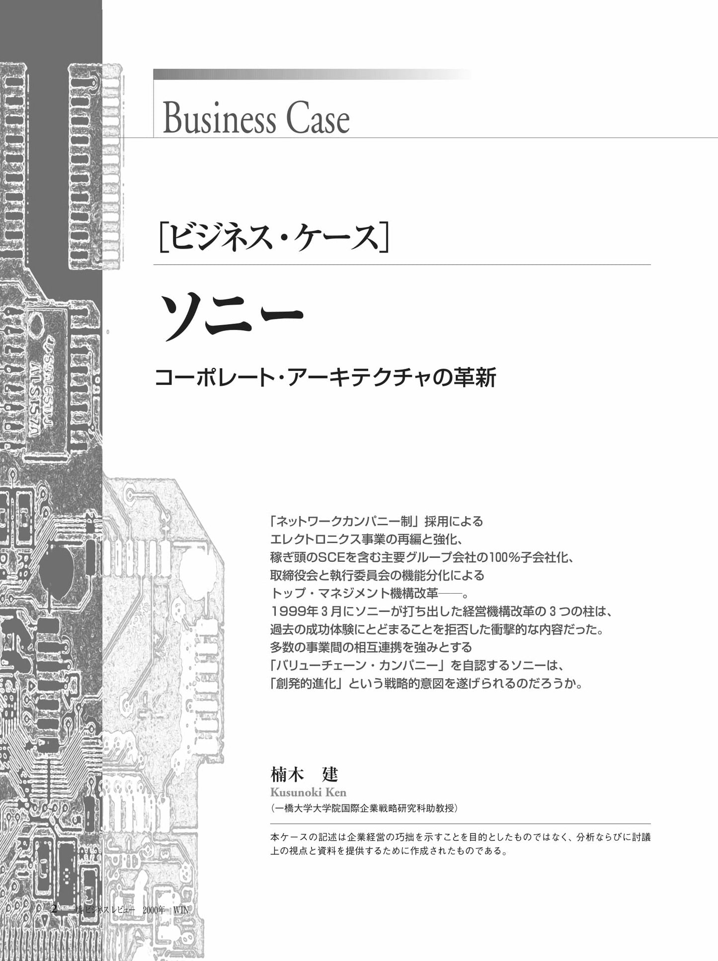 ソニー : コーポレート・アーキテクチャの革新