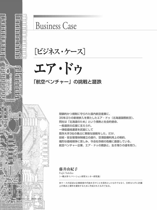 エア・ドゥ : 「航空ベンチャー」の挑戦と蹉跌