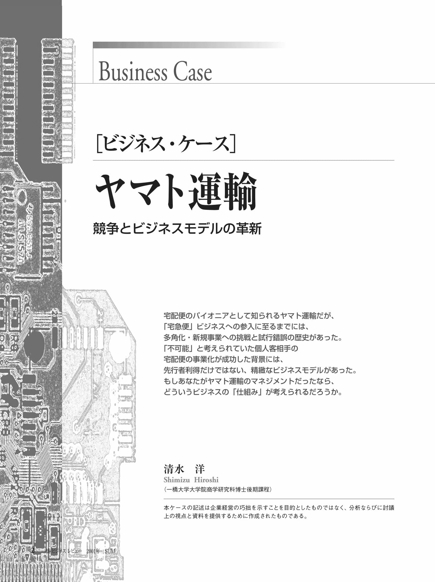 ヤマト運輸 : 競争とビジネスモデルの革新