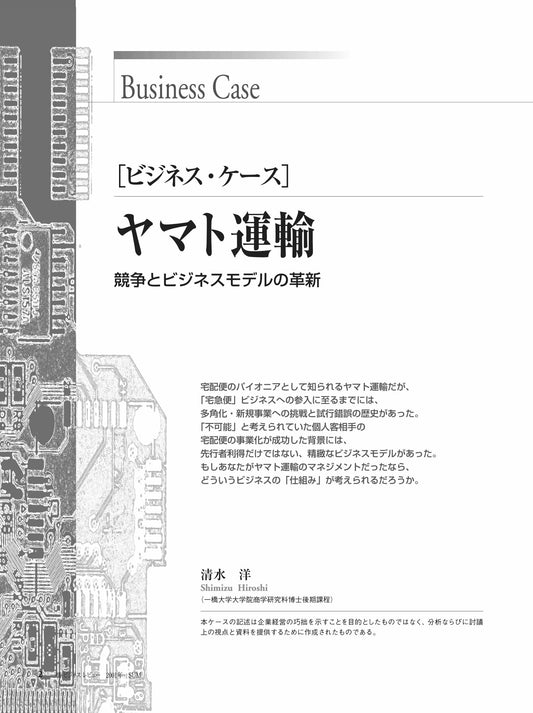 ヤマト運輸 : 競争とビジネスモデルの革新