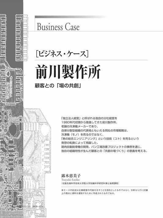 前川製作所 : 顧客との「場の共創」