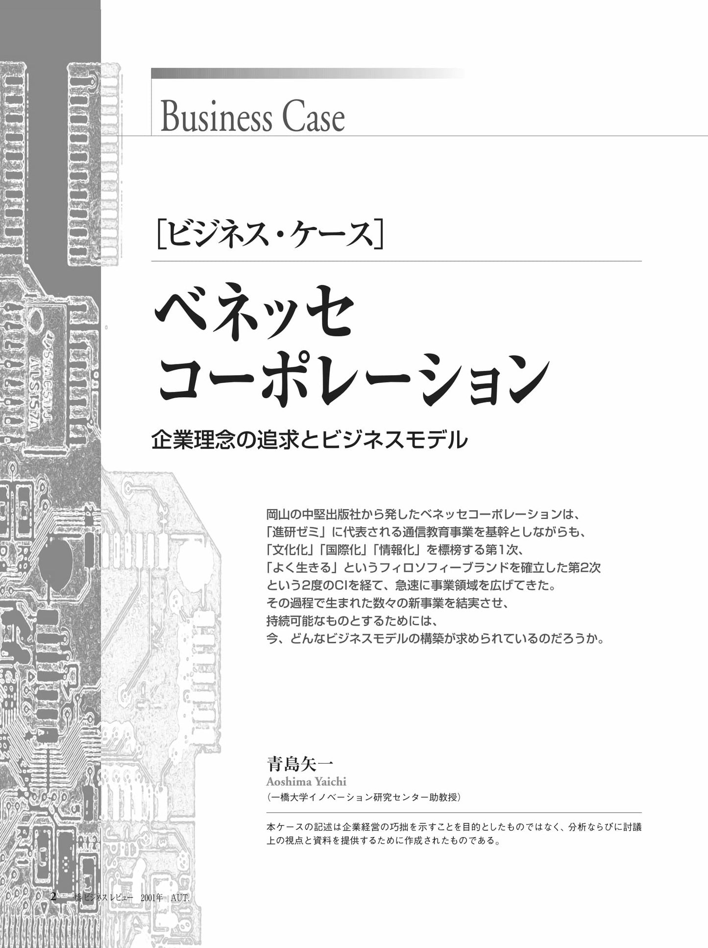 ベネッセコーポレーション : 企業理念の追求とビジネスモデル