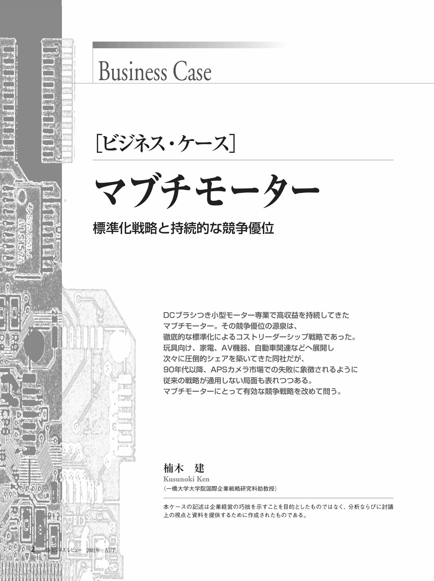 マブチモーター : 標準化戦略と持続的な競争優位