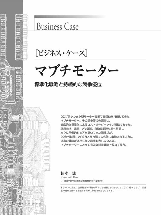 マブチモーター : 標準化戦略と持続的な競争優位