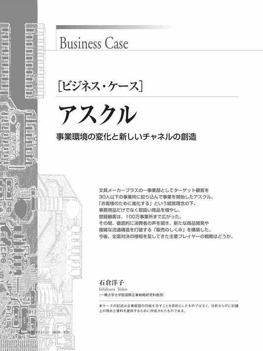 アスクル : 事業環境の変化と新しいチャネルの創造