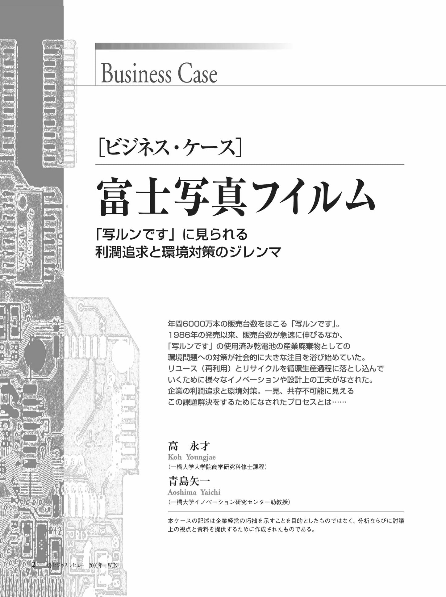 富士写真フイルム : 「写ルンです」に見られる利潤追求と環境対策のジレンマ