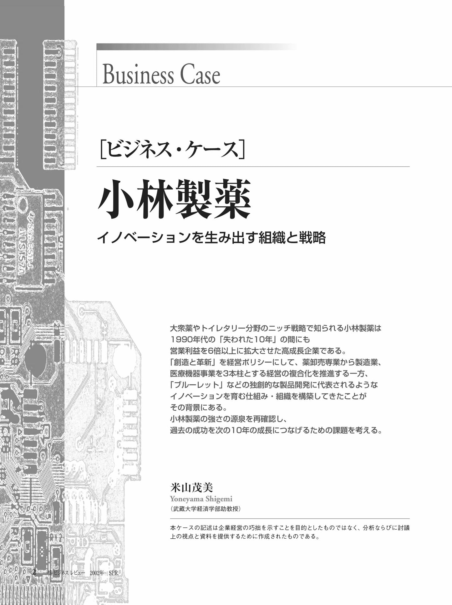 小林製薬 : イノベーションを生み出す組織と戦略