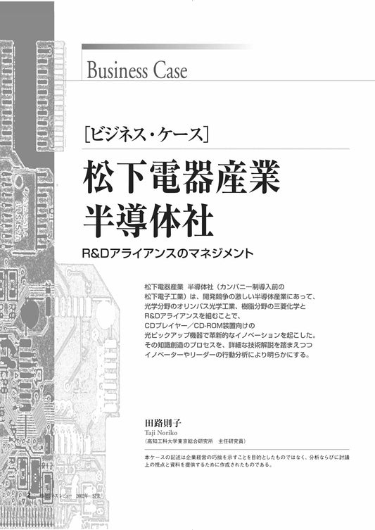 松下電器産業 半導体社 : R&Dアライアンスのマネジメント