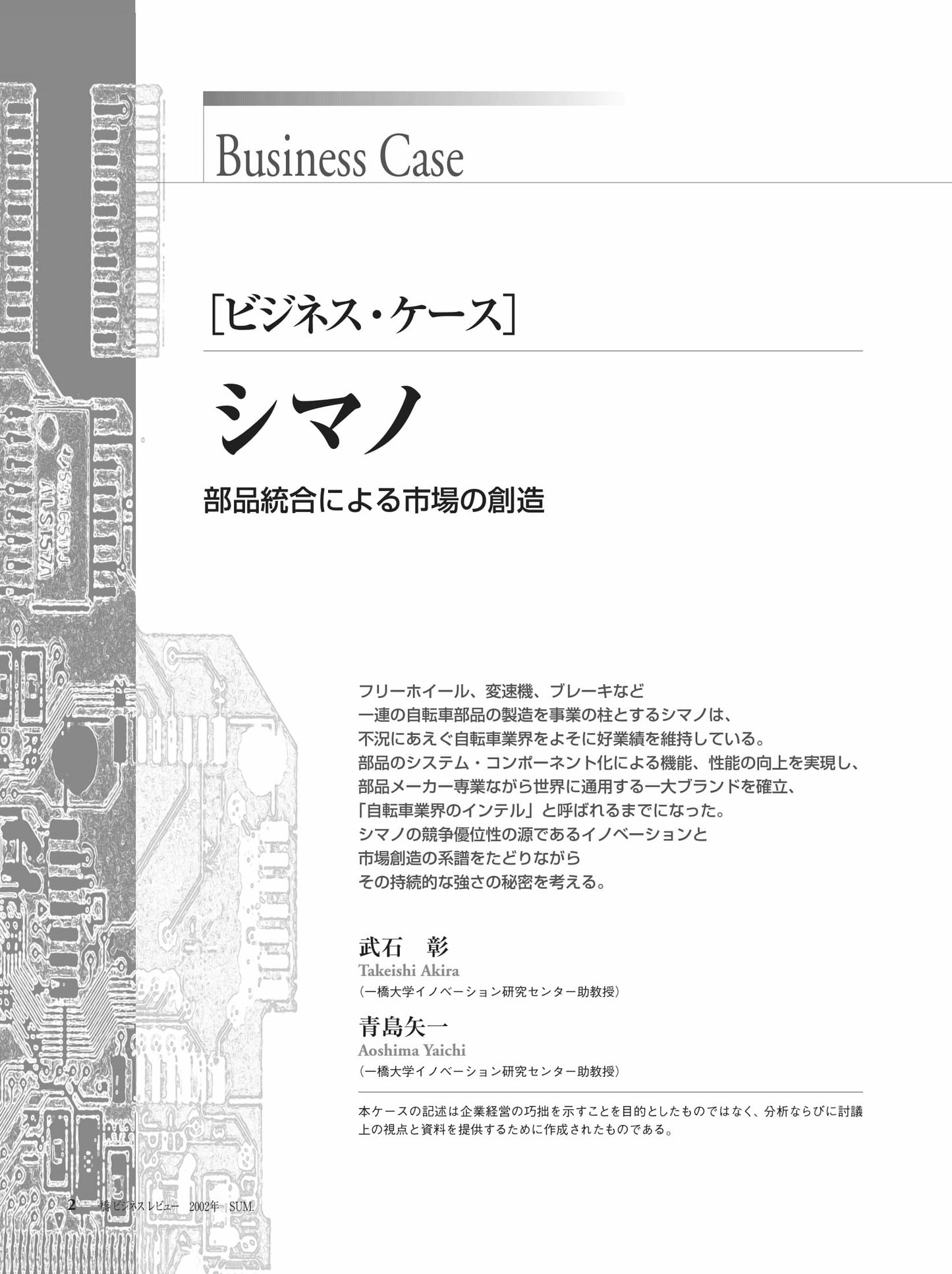 シマノ : 部品統合による市場の創造