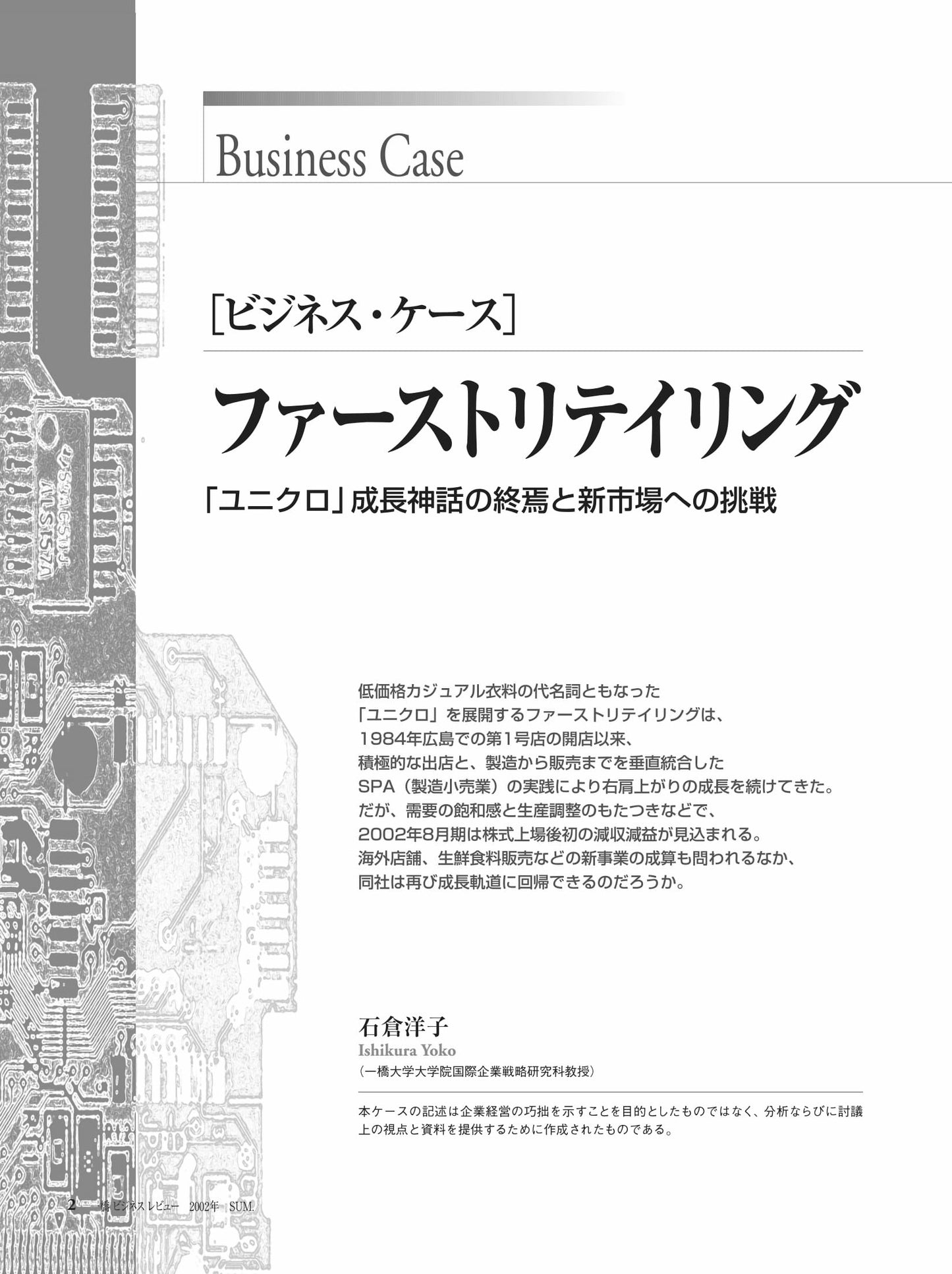 ファーストリテイリング : 「ユニクロ」成長神話の終焉と新市場への挑戦
