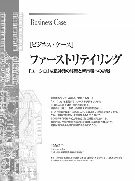ファーストリテイリング : 「ユニクロ」成長神話の終焉と新市場への挑戦