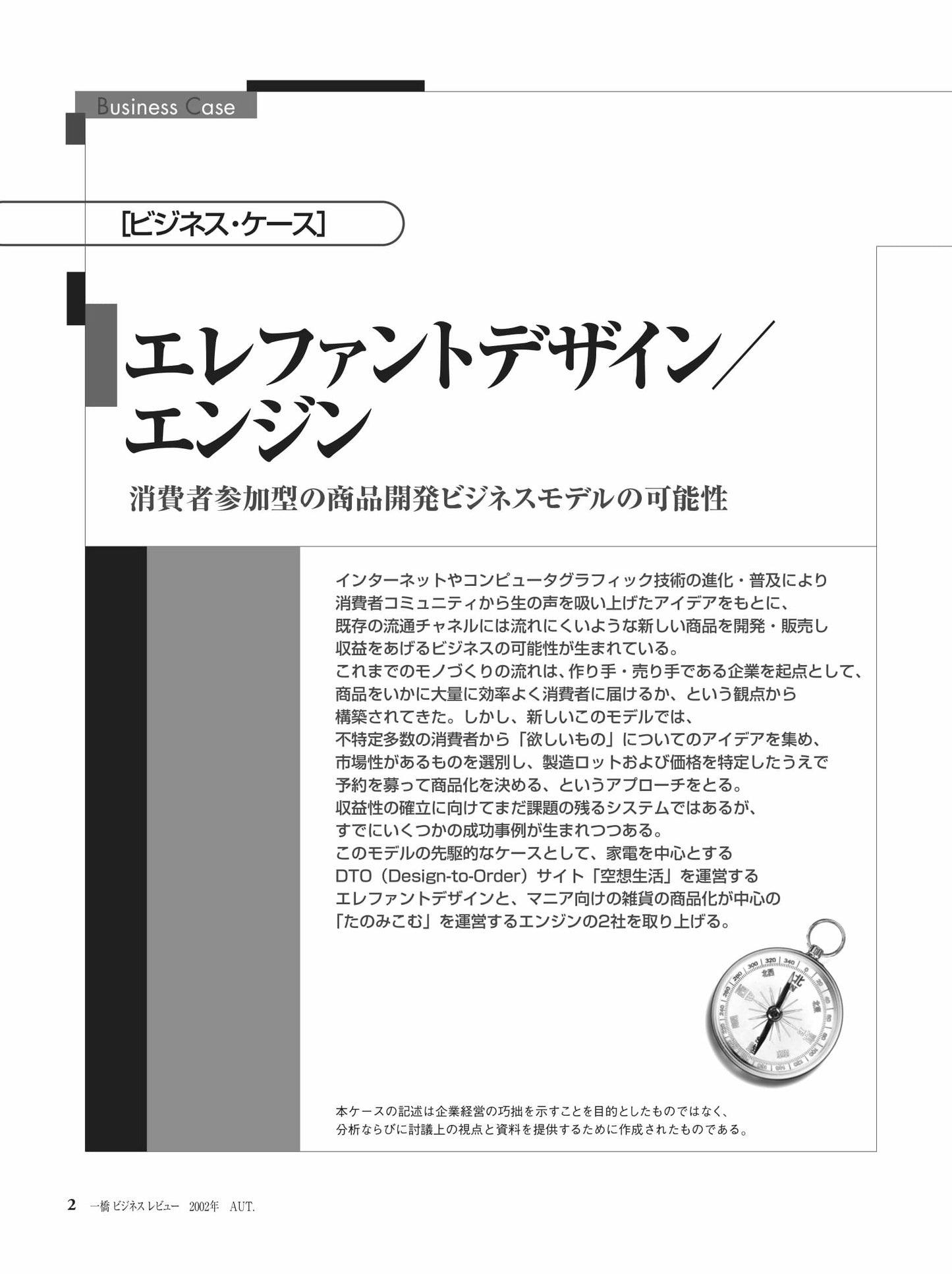 エレファントデザイン/エンジン : 消費者参加型の商品開発ビジネスモデルの可能性