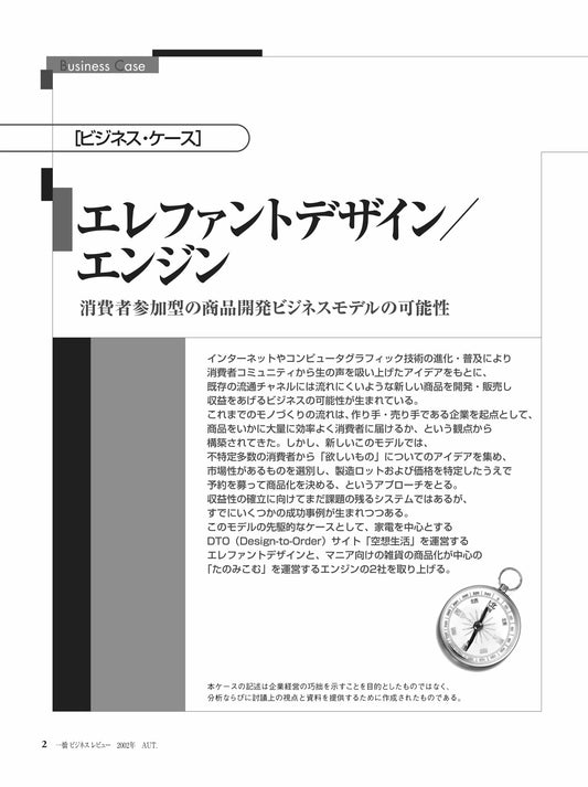 エレファントデザイン/エンジン : 消費者参加型の商品開発ビジネスモデルの可能性