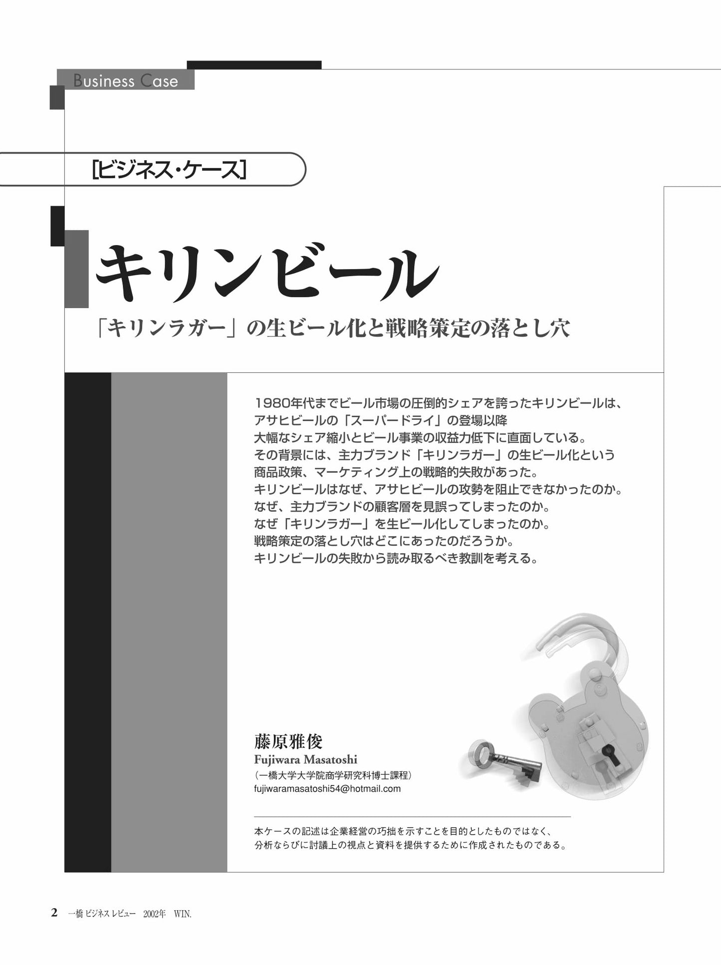 キリンビール : 「キリンラガー」の生ビール化と戦略策定の落とし穴