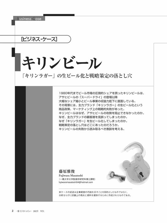 キリンビール : 「キリンラガー」の生ビール化と戦略策定の落とし穴