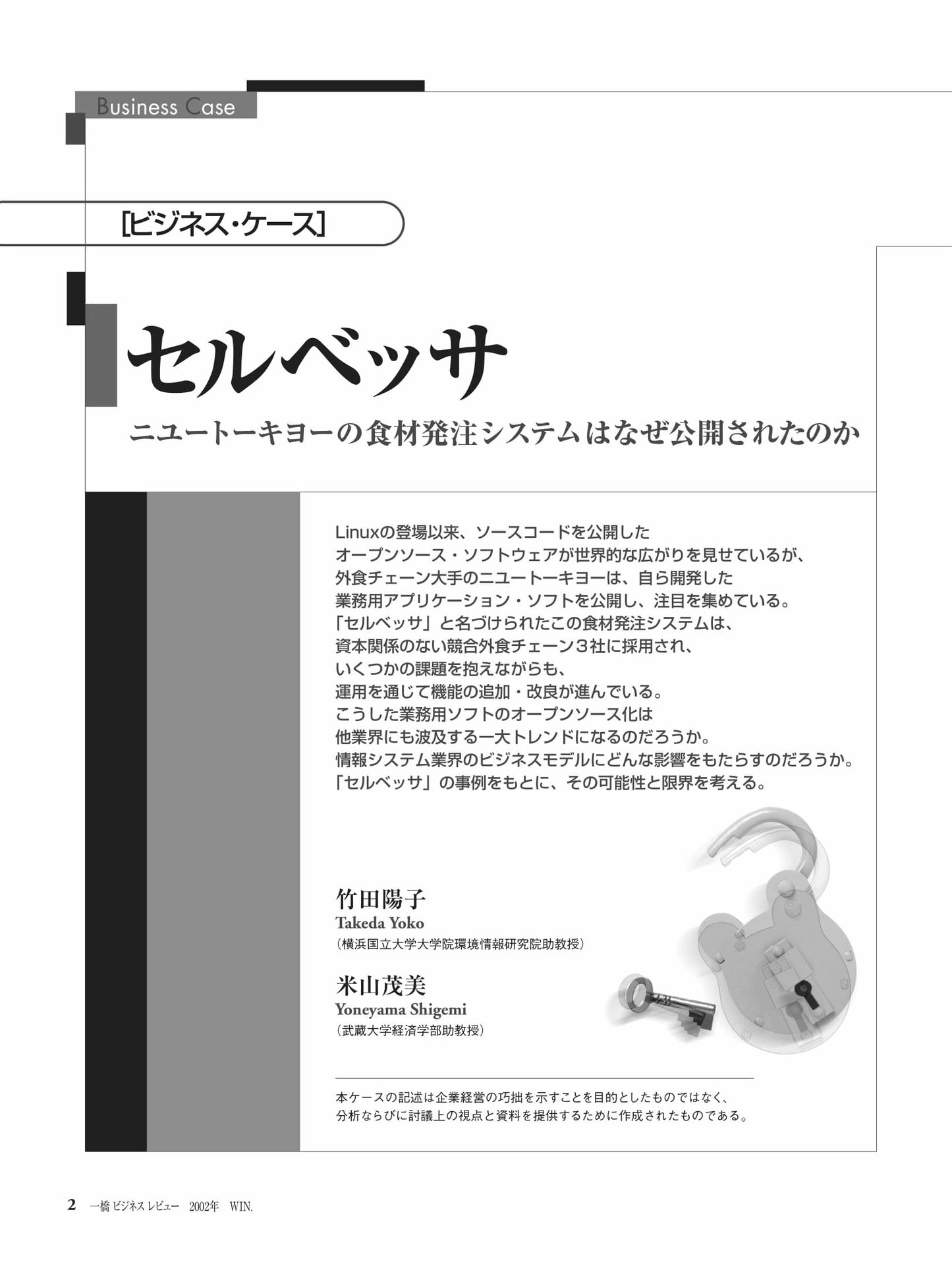 セルベッサ : ニユートーキヨーの食材発注システムはなぜ公開されたのか