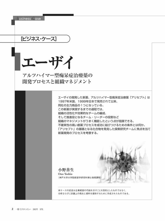 エーザイ : アルツハイマー型痴呆症治療薬の開発プロセスと組織マネジメント