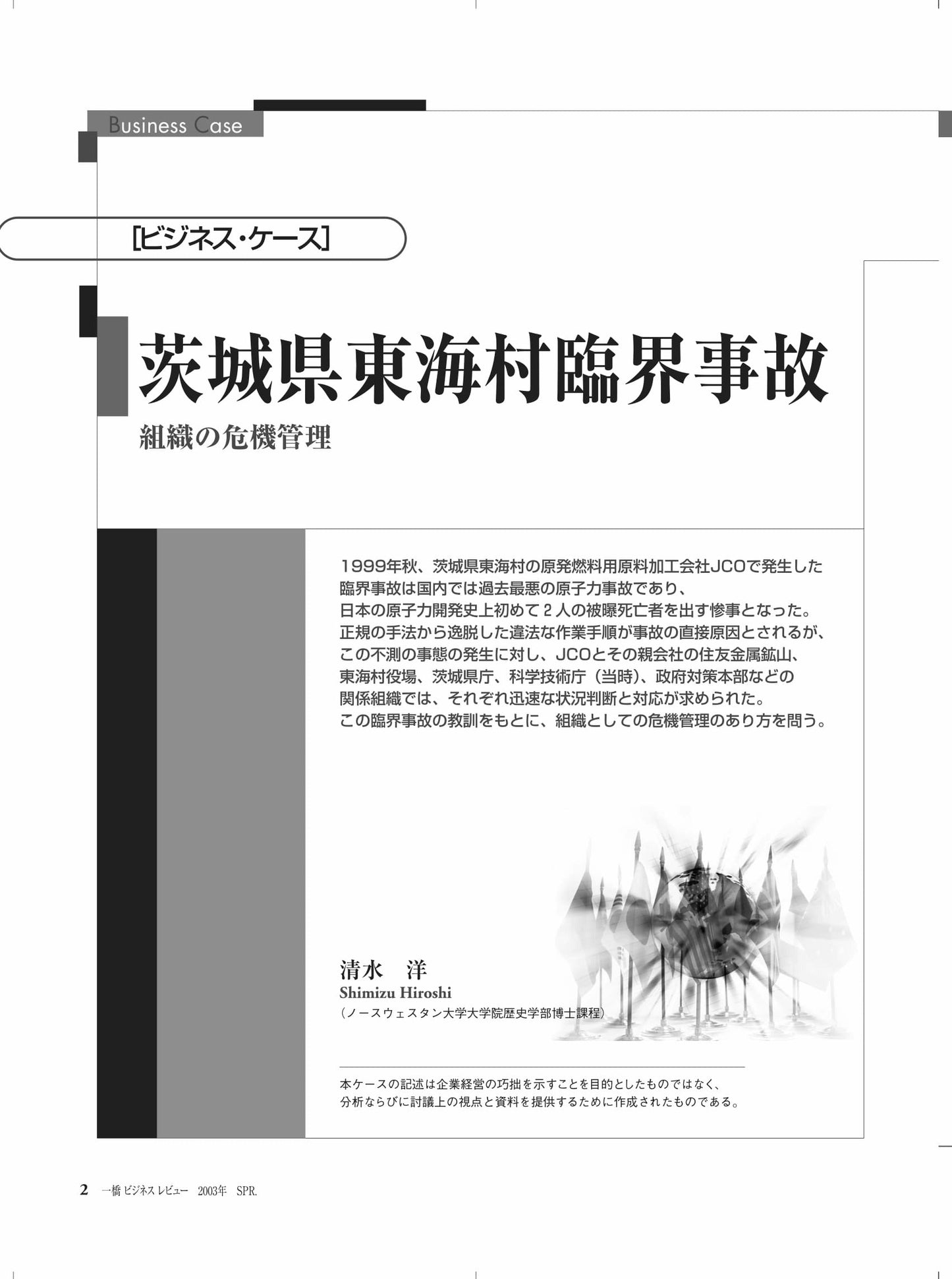 茨城県東海村臨界事故 : 組織の危機管理