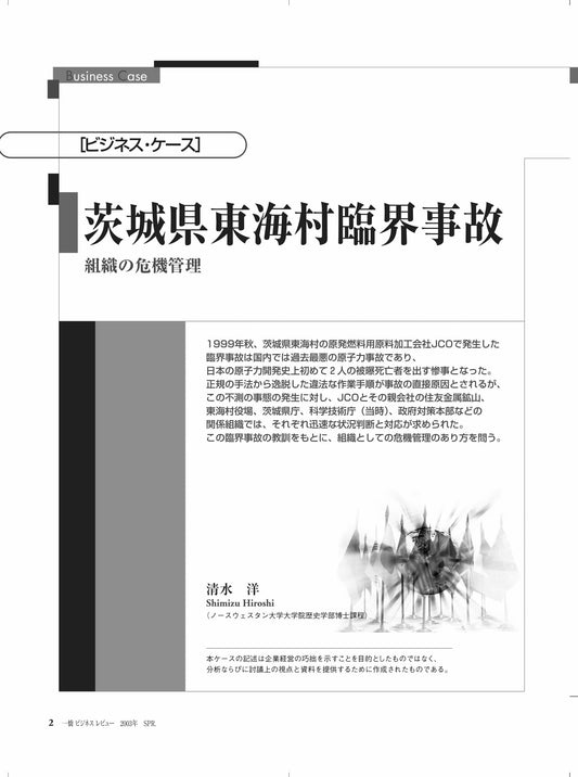 茨城県東海村臨界事故 : 組織の危機管理