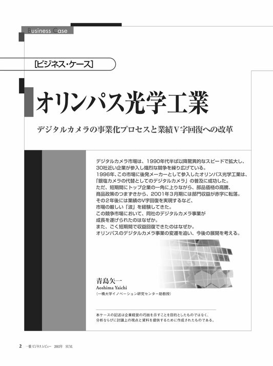 オリンパス光学工業 : デジタルカメラの事業化プロセスと業績V字回復への改革