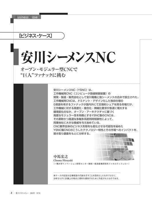 安川シーメンスNC : オープン・モジュラー型CNCで“巨人”ファナックに挑む