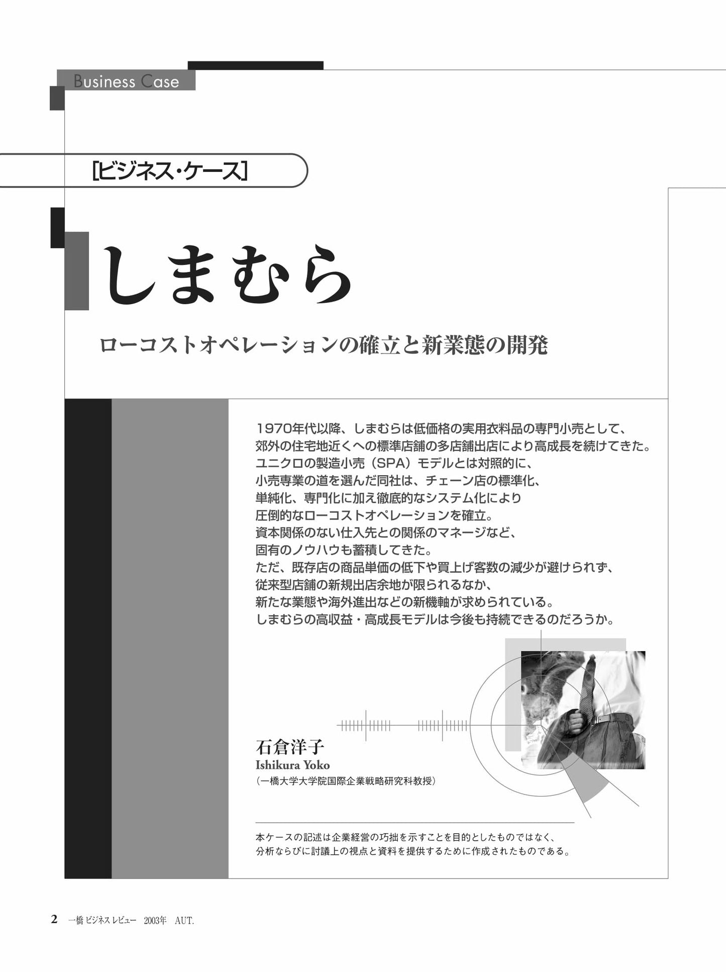 しまむら : ローコストオペレーションの確立と新業態の開発