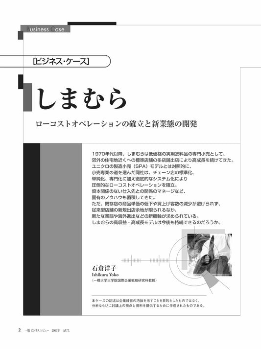 しまむら : ローコストオペレーションの確立と新業態の開発