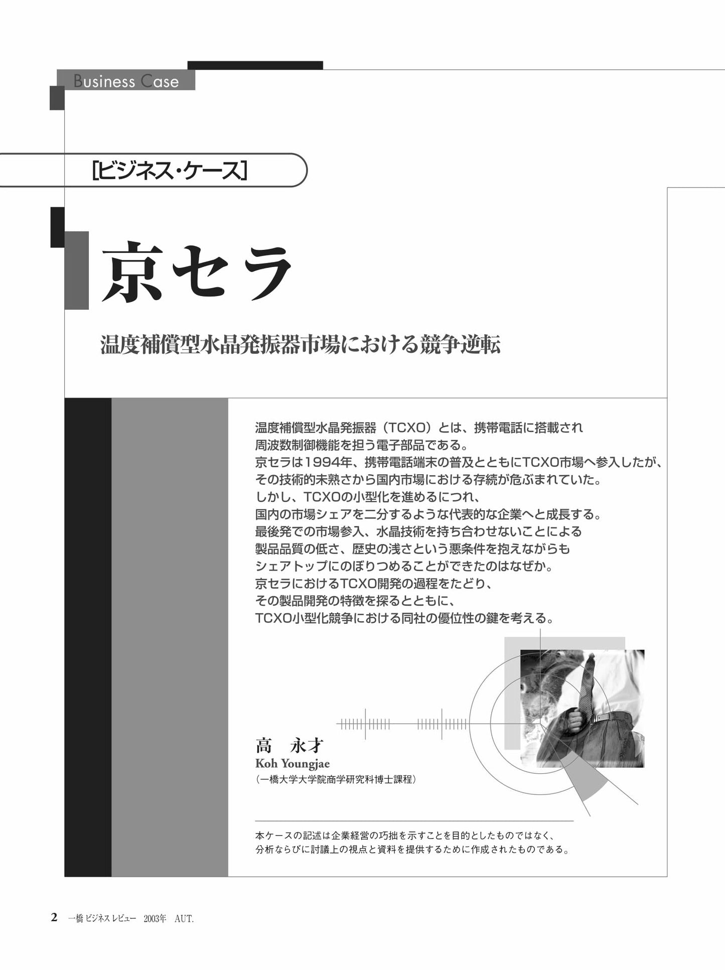 京セラ : 温度補償型水晶発振器市場における競争逆転