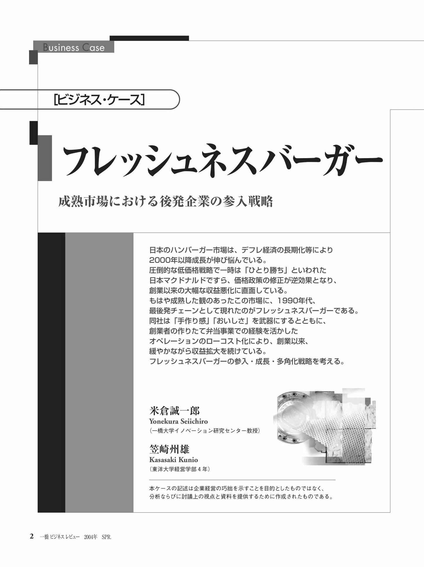 フレッシュネスバーガー : 成熟市場における後発企業の参入戦略