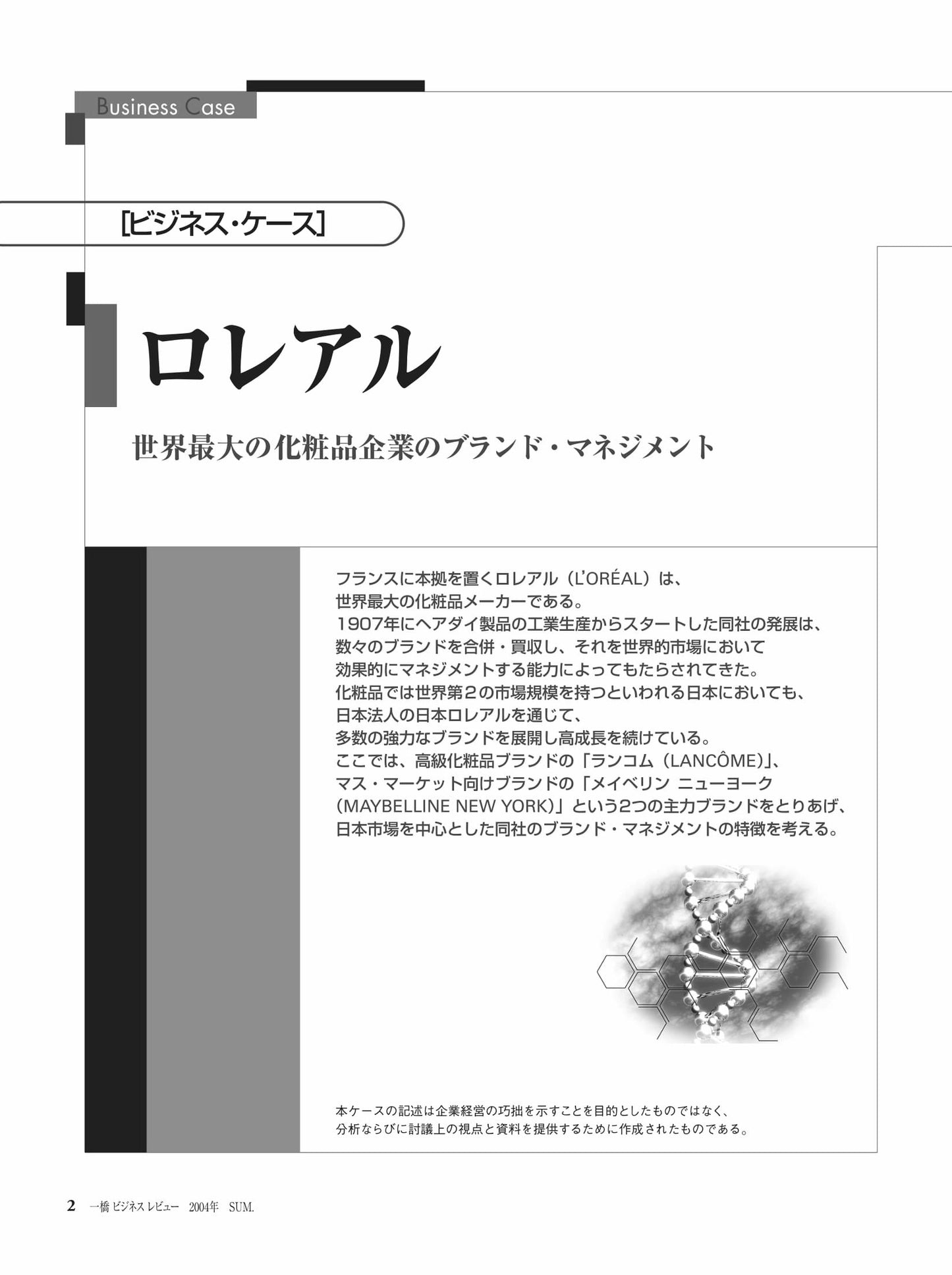 ロレアル (1)ランコム : 世界最大の化粧品企業のブランド・マネジメント