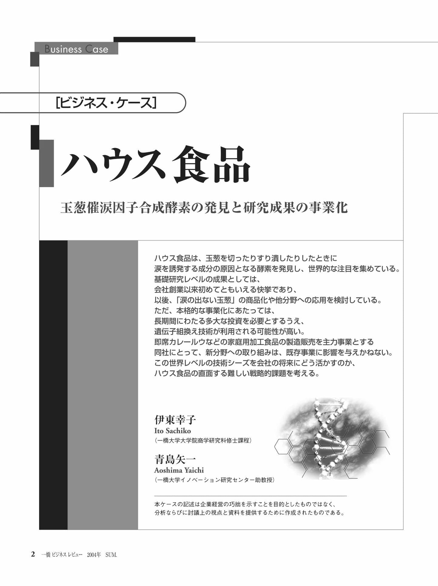 ハウス食品 : 玉葱催涙因子合成酵素の発見と研究成果の事業化