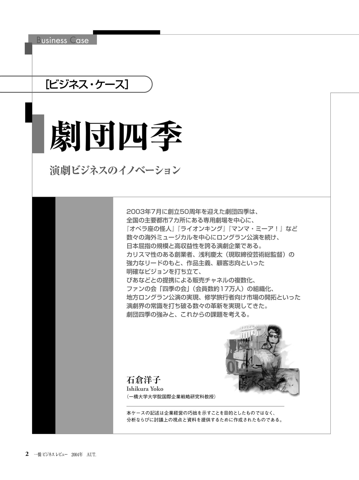 劇団四季 : 演劇ビジネスのイノベーション