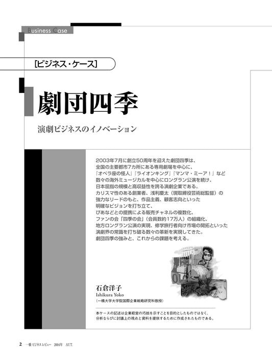劇団四季 : 演劇ビジネスのイノベーション