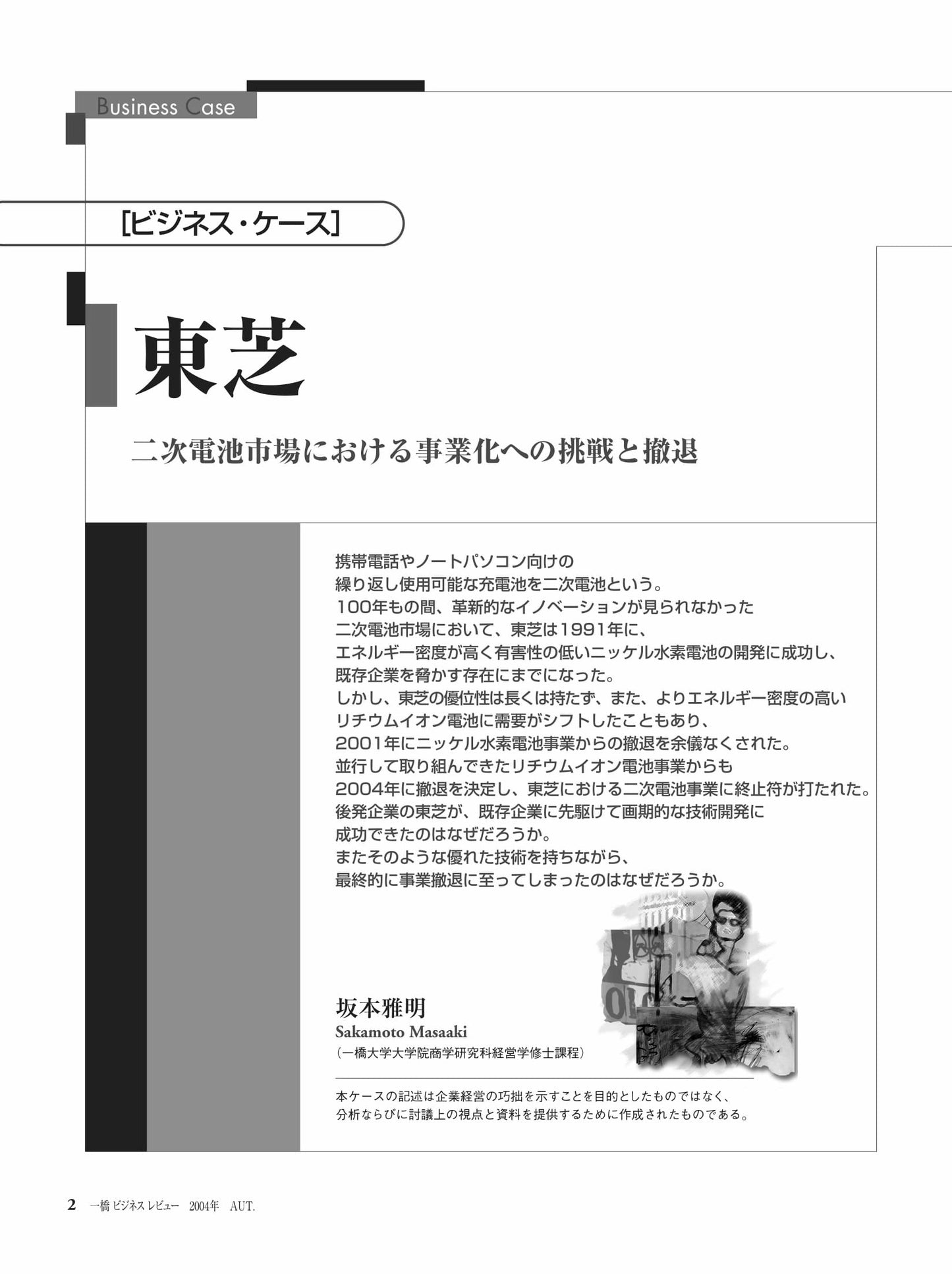 東芝 : 二次電池市場における事業化への挑戦と撤退