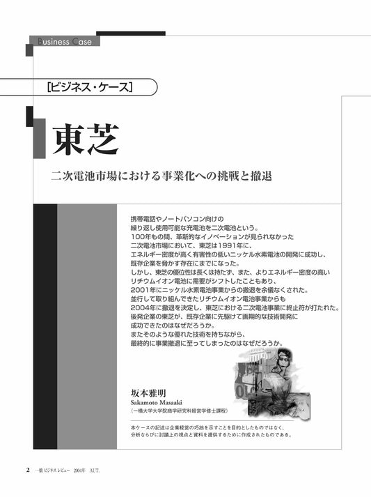 東芝 : 二次電池市場における事業化への挑戦と撤退