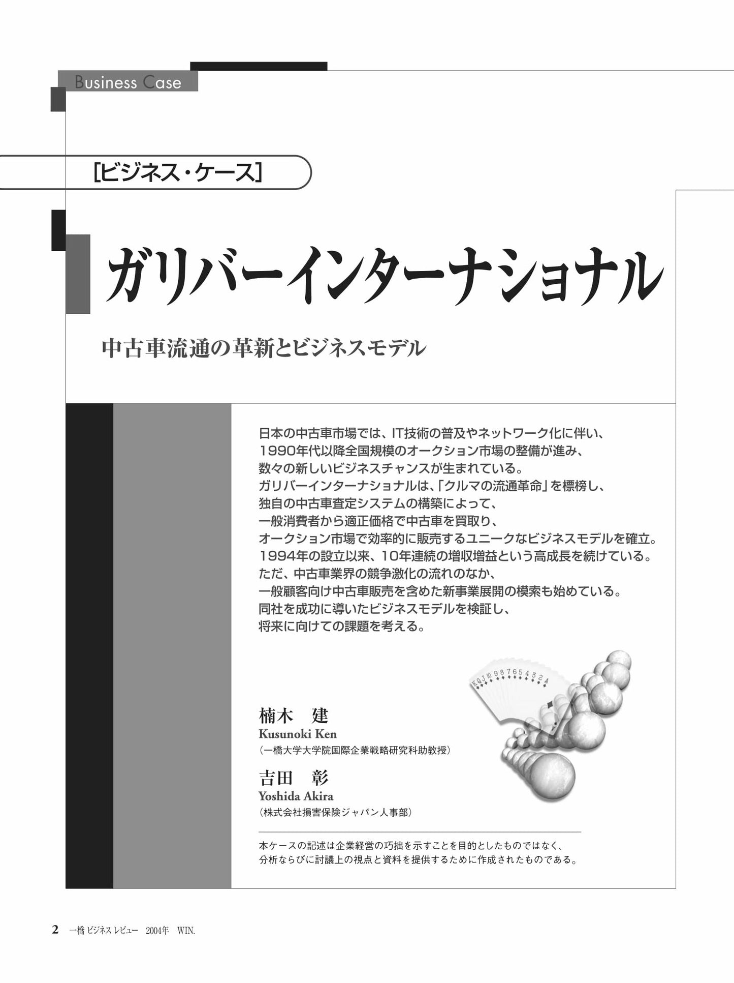 ガリバーインターナショナル : 中古車流通の革新とビジネスモデル