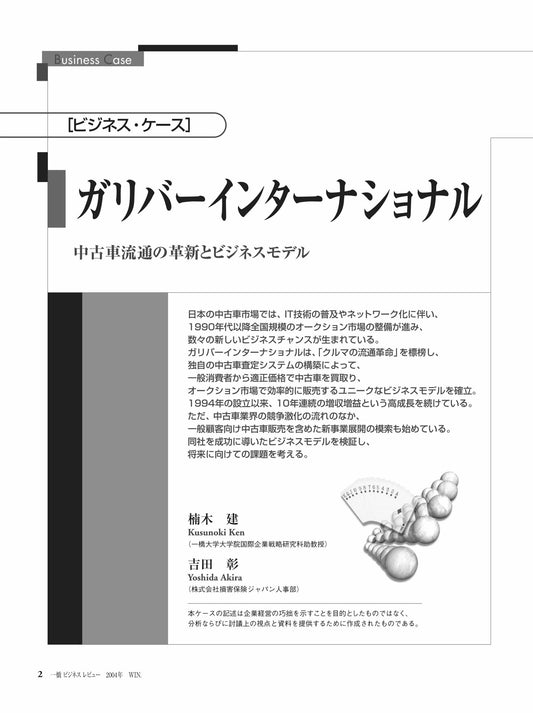 ガリバーインターナショナル : 中古車流通の革新とビジネスモデル