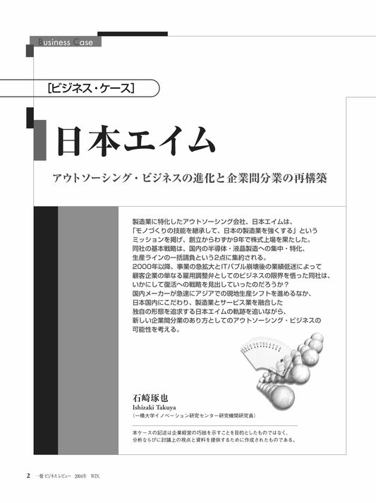 日本エイム : アウトソーシング・ビジネスの進化と企業間分業の再構築