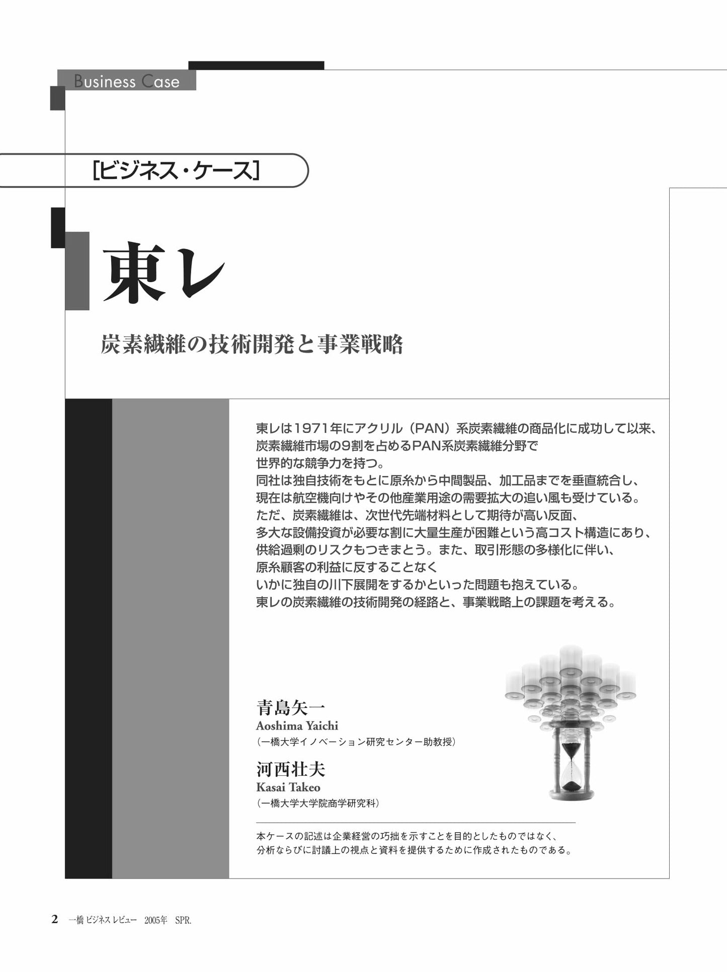 東レ : 炭素繊維の技術開発と事業戦略